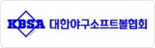 대한야구소프트볼협회